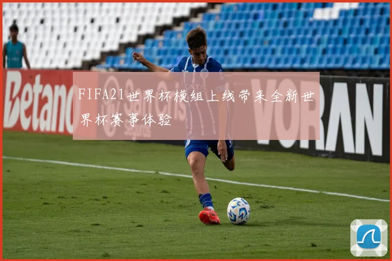 FIFA21世界杯模组上线带来全新世界杯赛事体验