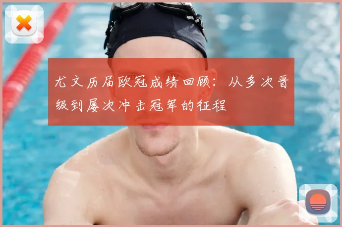 尤文历届欧冠成绩回顾:从多次晋级到屡次冲击冠军的征程