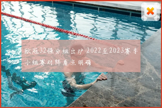 欧冠32强分组出炉 2022至2023赛季小组赛对阵看点明确