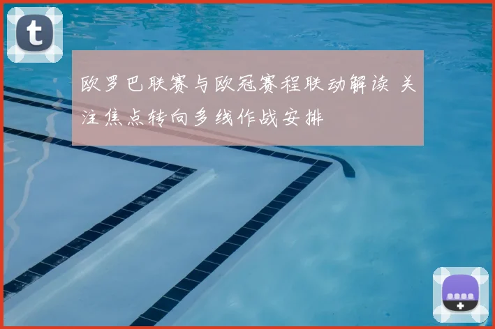 欧罗巴联赛与欧冠赛程联动解读 关注焦点转向多线作战安排