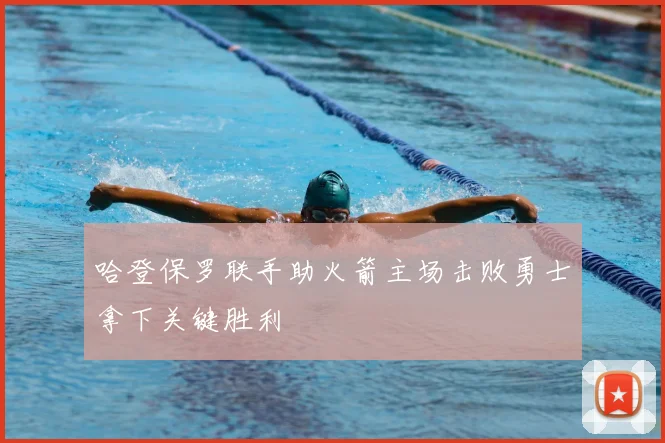 哈登保罗联手助火箭主场击败勇士拿下关键胜利