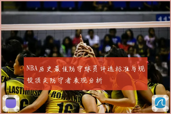 NBA历史最佳防守球员评选标准与现役顶尖防守者表现分析
