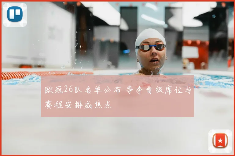 欧冠26队名单公布 争夺晋级席位与赛程安排成焦点