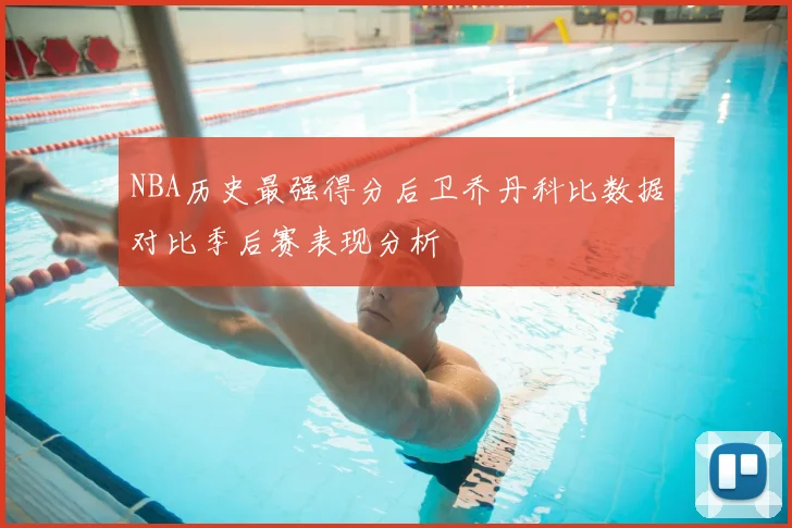 NBA历史最强得分后卫乔丹科比数据对比季后赛表现分析