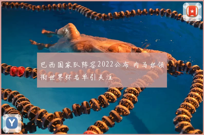 巴西国家队阵容2022公布 内马尔领衔世界杯名单引关注