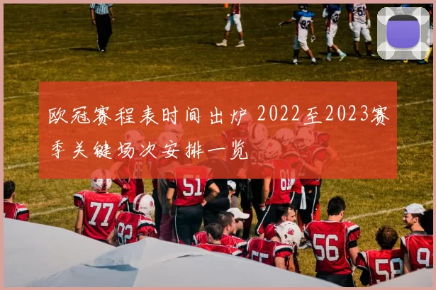 欧冠赛程表时间出炉 2022至2023赛季关键场次安排一览