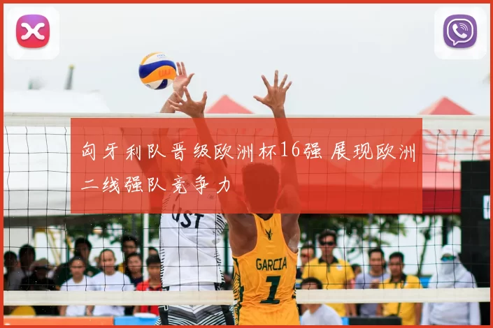 匈牙利队晋级欧洲杯16强 展现欧洲二线强队竞争力