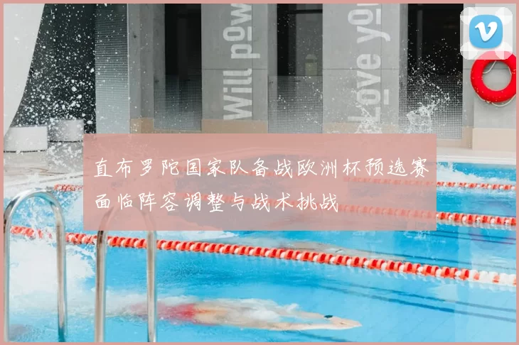 直布罗陀国家队备战欧洲杯预选赛面临阵容调整与战术挑战