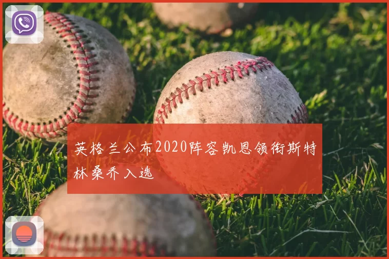 英格兰公布2020阵容凯恩领衔斯特林桑乔入选