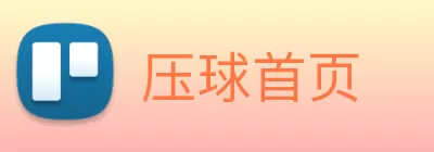 压球首页 Logo